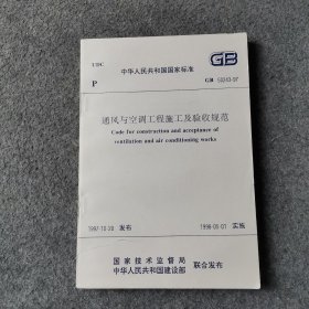 中华人民共和国国家标准 GB 50243-97 通风与空调工程施工及验收规范