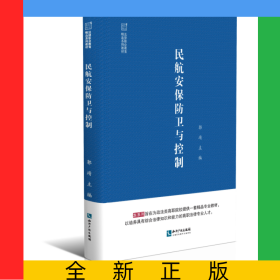 民航安保防卫与控制