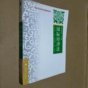 国际经济法：理论·实务·案例