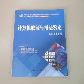 计算机取证与司法鉴定/“十二五”职业教育国家规划教材·高等职业教育精品示范教材·信息安全系列