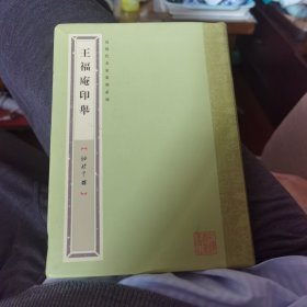 王福庵印举