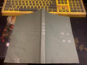 枕上宋词