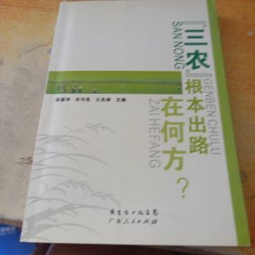 “三農(nóng)”根本出路在何方