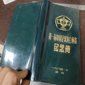 第一届中国足球协会杯赛纪念册/1984年10月武汉（竞赛规程，守则，祝贺单位名称，赞助单位广告）