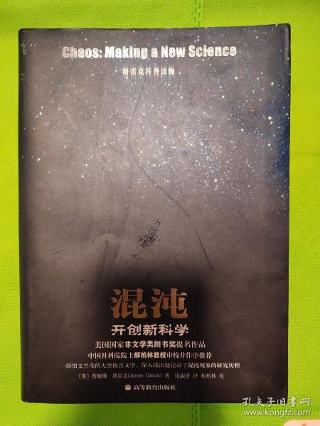 混沌：开创新科学