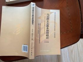 全国高等教育自学考试指定教材：马克思主义基本原理概论（2008年版）