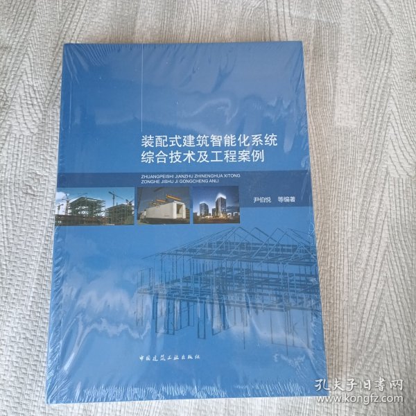 装配式建筑智能化系统综合技术及工程案例