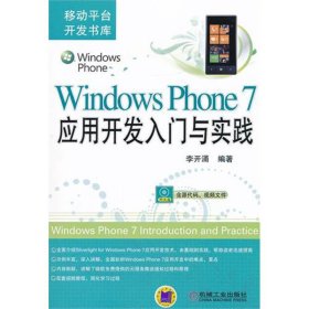 正版新书Windows Phone 7应用开发入门与实践李开涌