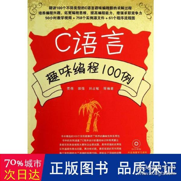 C语言趣味编程100例