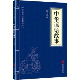 中华谚语故事 中国古典小说、诗词 作者