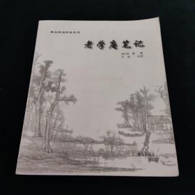 案头枕边珍品系列 老学庵笔记