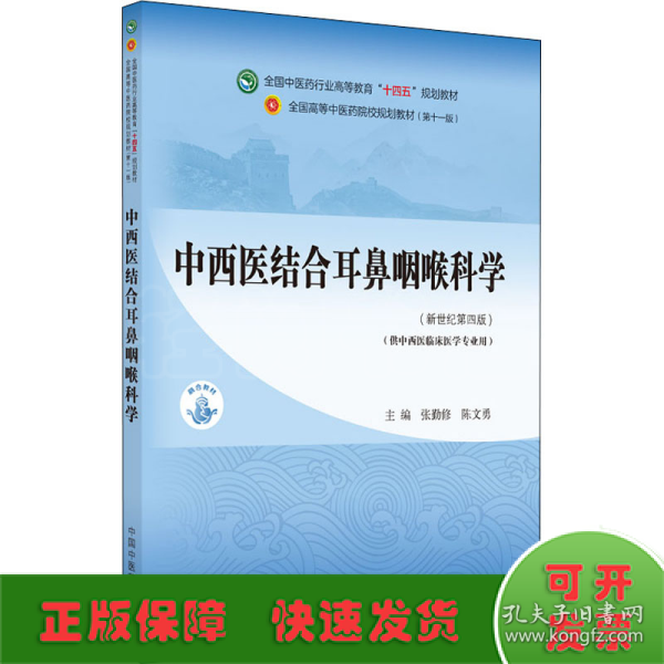 中西医结合耳鼻咽喉科学·全国中医药行业高等教育“十四五”规划教材