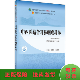 中西医结合耳鼻咽喉科学·全国中医药行业高等教育“十四五”规划教材