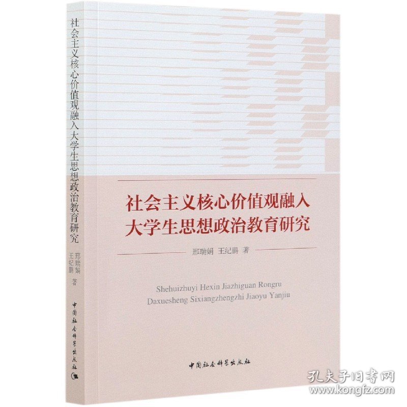 社会主义核心价值观融入大学生思想政治教育研究