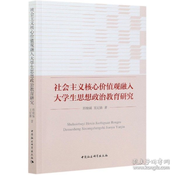 社会主义核心价值观融入大学生思想政治教育研究