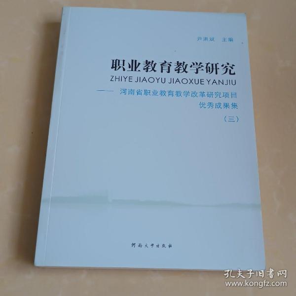 职业教育教学研究 : 河南省职业教育教学改革研究
项目优秀成果集. 3