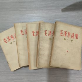 毛泽东选集(全五卷)前四卷为66年改横排本66-67年印，第5卷为77年1印