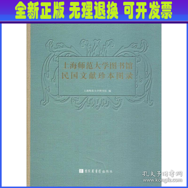 上海师范大学图书馆民国文献珍本图录