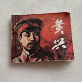 连环画：黄兴