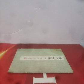 隶书字帖(二)鲁迅诗歌选