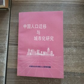中国人口迁移与城市化研究
