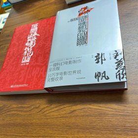 包快递！流浪地球：电影制作手记 1和2两册 品相不完美，高要求慎拍！