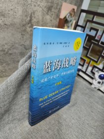 蓝海战略（扩展版）：超越产业竞争，开创全新市场