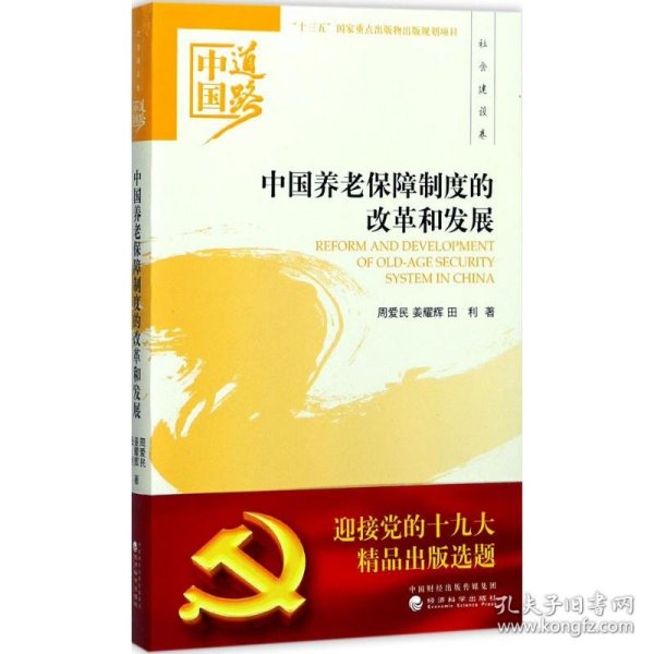 中国养老保障制度的改革和发展 