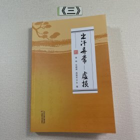 出汗异常虚损