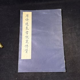 精印：唐褚遂良書倪寬傳贊，國立故宮博物院1971年12月初版印行，大開本尺寸：36.6*25.6、