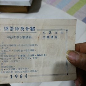 1964年储蓄种类介绍宣传单