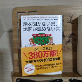 日文原版 不听话的男人，不看地图的女人！揭开男女之谜的21世纪的百万富翁。