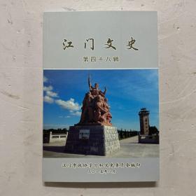 江门文史 第四十八辑 48