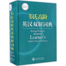 韦氏高阶英汉双解词典 Merriam-Webster’s Advanced Learner’s 