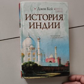 ИСТОРИЯ ИНДИИ【俄文原版书精装】