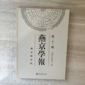 燕京学报.新二十一期(二○○六年十一月)