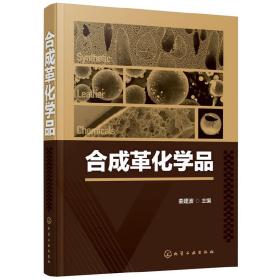 合成革化学品❤ 曲建波  主编 化学工业出版社9787122351937✔正版全新图书籍Book❤