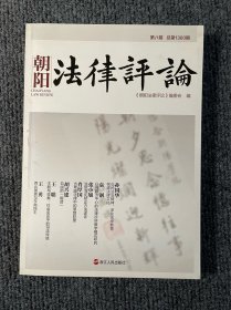 朝阳法律评论. 第八辑(总第1360期)