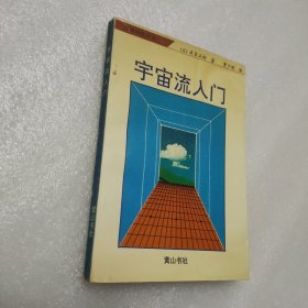 宇宙流入门