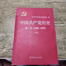 中国共产党历史（第二卷）：第二卷(1949-1978)