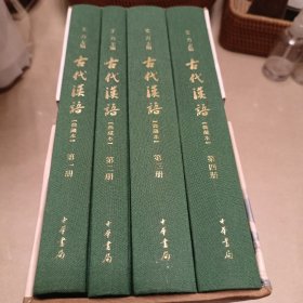 古代汉语：典藏本（精装全四册）一版一印【编号：01654】