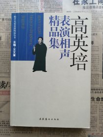 高英培表演相声精品集