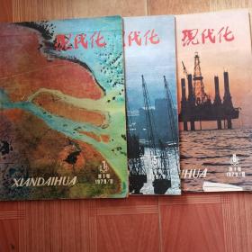现代化1979.5.6.7期三本合售