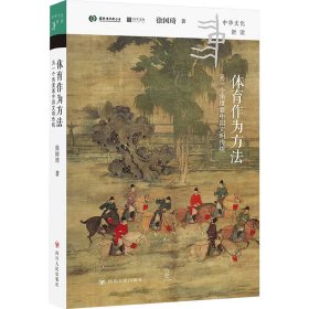 中华文化新读：体育作为方法：另一个角度看中国文明传统