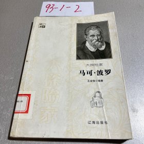 大探险家马可·波罗