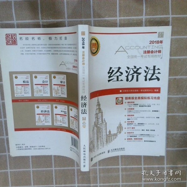 2018注册会计师全国统一考试专用教材经济法