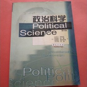 政治科学【第6版】