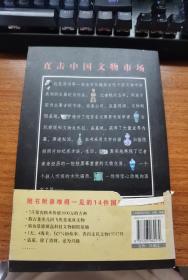 谁在收藏中国：中国文物黑皮书