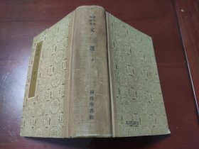 国学基本丛书 文选下 商务社精装本 左上角有如图折损