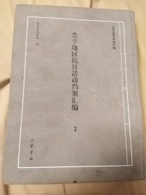 北平地区抗日活动档案汇编2